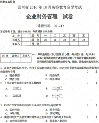 自考《05124企业财务管理》(四川)历年考试真题电子版【3份】【送电子书】