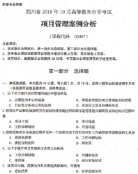 自考《05067项目管理案例分析》(四川)考试真题电子版【6份】【送电子书】