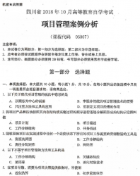 自考《05067项目管理案例分析》(四川)历年考试真题电子版【6份】【送电子书】