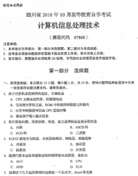 自考《07868计算机信息处理技术》(四川)历年真题及答案