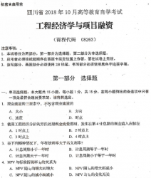 自考《08263工程经济学与项目融资》(四川)考试真题电子版【4份】