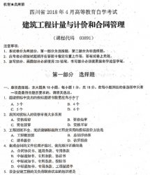 自考《03891建筑工程计量与计价和合同管理》(四川)历年真题【更新至2021年4月】【送电子书、视频课程】