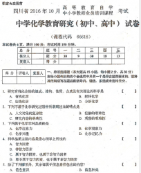 自考《66618中学化学教育研究(初中、高中)》(四川)历年真题【5份】