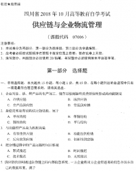 自考《07006供应链与与企业物理管理》(四川)考试真题电子版【更新至2021年4月】【6份】