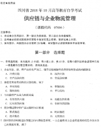 自考《07006供应链与与企业物理管理》(四川)历年考试真题电子版【更新至2021年4月】【6份】