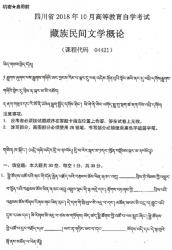 自考《04421藏族民间文学概论》(四川)历年真题【8份】