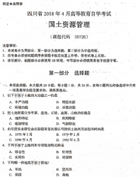 自考《05726国土资源管理》(四川)考试真题电子版【5份】