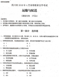 自考《07032运输与配送》(四川)考试真题电子版【3份】