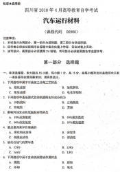 自考《06906汽车运行材料》(四川)历年真题
