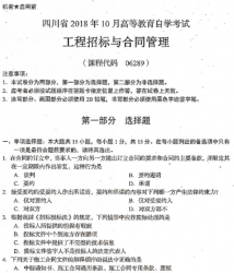 自考《06289工程招标与合同管理》(四川)历年真题