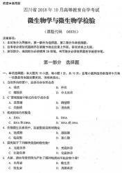 自考《06835微生物学与微生物学检验》(四川)历年真题【5份】