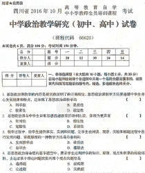 自考《66620中学政治教学研究(初中、高中)》(四川)历年真题【8份】