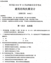 自考《06002建筑结构抗震设计》(四川)历年真题【6份】