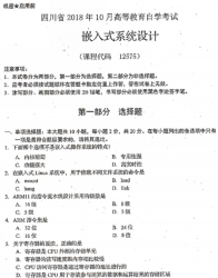 自考《12575嵌入式系统设计(四川)》(四川)考试真题电子版【3份】