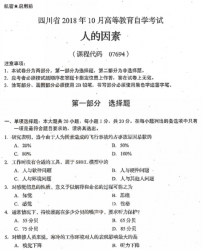 自考《07694人的因素》(四川)历年真题