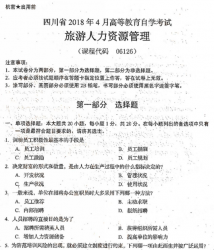 自考《06126旅游人力资源管理》(四川)考试真题电子版【6份】