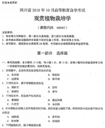自考《06045观赏植物栽培学》(四川)考试真题电子版