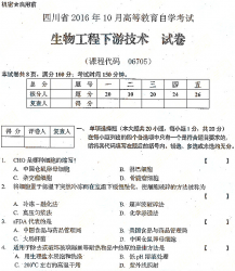 自考《06705生物工程下游技术》(四川)历年考试真题电子版【4份】