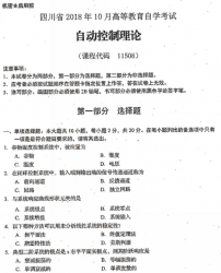 自考《11508自动控制理论》(四川)历年真题及答案【7份】