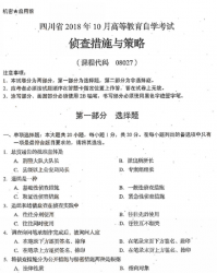 自考《08027侦查措施与策略》(四川)考试真题电子版【7份】
