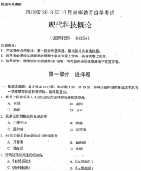 自考《04354现代科技概论》(四川)考试真题电子版【3份】