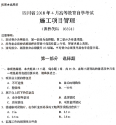 自考《03894施工项目管理》(四川)历年真题【更新至2021年4月】【送电子书、视频课程】