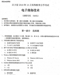 自考《04682电子商务技术》(四川)历年真题【更新至2020年10月】