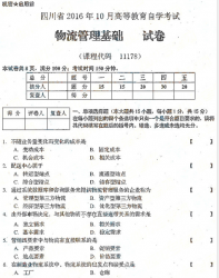 自考《11178物流管理基础》(四川)考试真题电子版