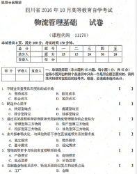 自考《11178物流管理基础》(四川)历年考试真题电子版