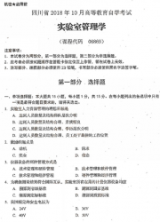 自考《06869实验室管理学》(四川)历年真题【6份】【送电子书】