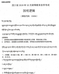 自考《03896因明逻辑》(四川)历年真题【7份】【送电子书】