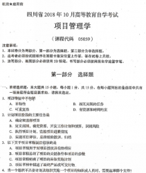 自考《05059项目管理学》(四川)考试真题电子版【5份】