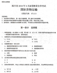 自考《07113国际货物运输》(四川)历年真题