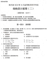 自考《06287结构设计原理》(四川)历年真题