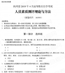 自考《06090人员素质评测理论与方法》(四川)历年真题及答案【更新至2021年10月题】【送电子书/真题解析视频】