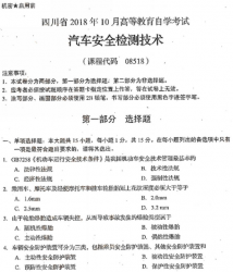 自考《08518汽车安全检测技术》(四川)历年考试真题电子版【6份】