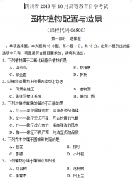 自考《06509园林植物配置与造景》(四川)历年真题