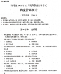自考《07031物流管理概论》(四川)考试真题电子版【3份】