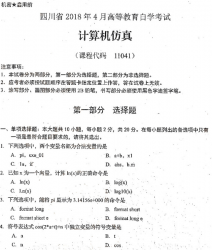 自考《11041计算机仿真》(四川)考试真题电子版【4份】