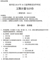 自考《09415工程计量与计价》(四川)历年真题【更新至2021年10月】【送电子书】