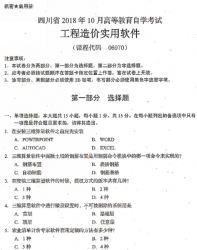 自考《06970工程造价实用软件》(四川)历年真题【4份】