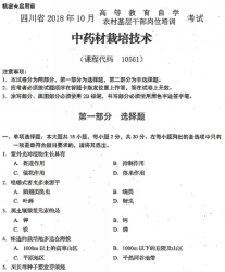 自考《10551中药材栽培技术》(四川)历年真题【6份】