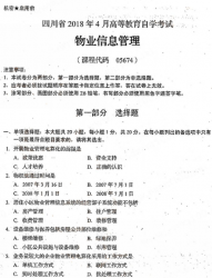 自考《05674物业信息管理》(四川)历年真题【9份】