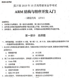 自考《12732ARM结构与程序开发入门》(四川)考试真题电子版【4份】