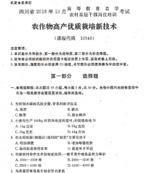 自考《10549农作物高产优质栽培新技术》(四川)考试真题电子版【3份】