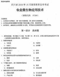 自考《07289农业微生物应用技术》(四川)历年真题