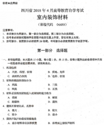 自考《04489室内装饰材料》(四川)历年真题【更新至2021年10月】【送视频辅导】