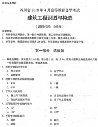自考《06958建筑工程识图与构造》(四川)历年真题【更新至2021年10月】【送电子书】