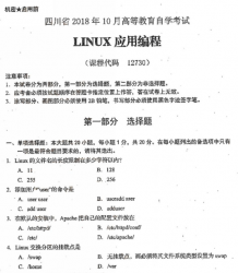 自考《12730LINUX应用编程》(四川)考试真题电子版【4份】