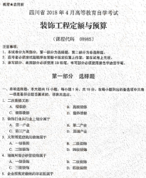自考《08985装饰工程定额与预算》(四川)历年真题【7份】【送电子书】